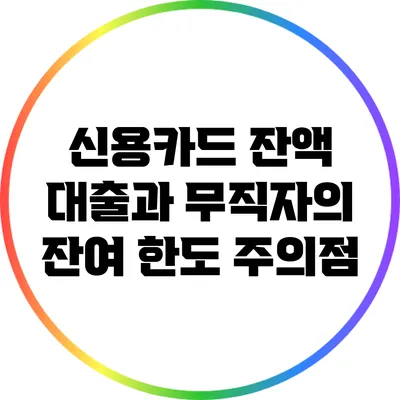 신용카드 잔액 대출과 무직자의 잔여 한도 주의점