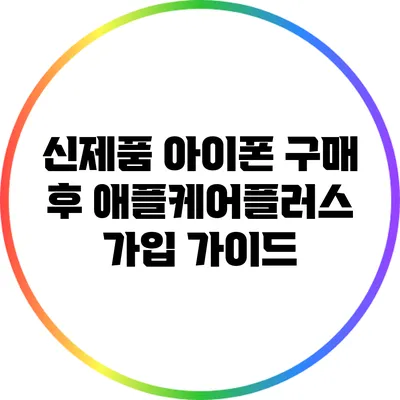 신제품 아이폰 구매 후 애플케어플러스 가입 가이드