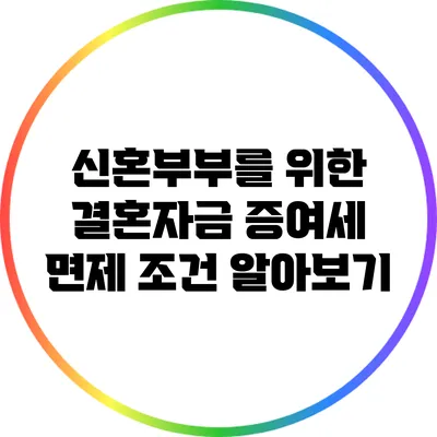 신혼부부를 위한 결혼자금 증여세 면제 조건 알아보기