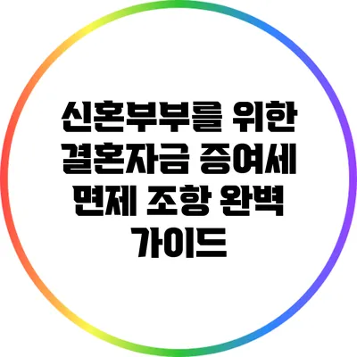 신혼부부를 위한 결혼자금 증여세 면제 조항 완벽 가이드