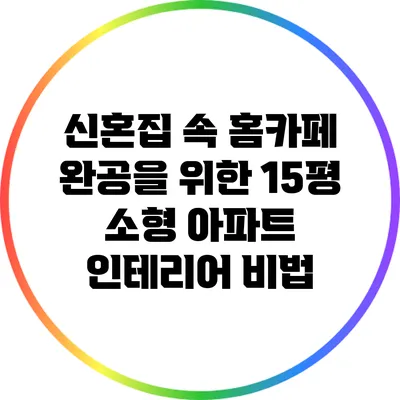 신혼집 속 홈카페 완공을 위한 15평 소형 아파트 인테리어 비법