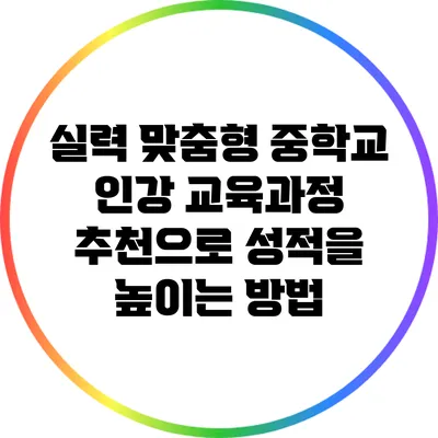 실력 맞춤형 중학교 인강 교육과정 추천으로 성적을 높이는 방법