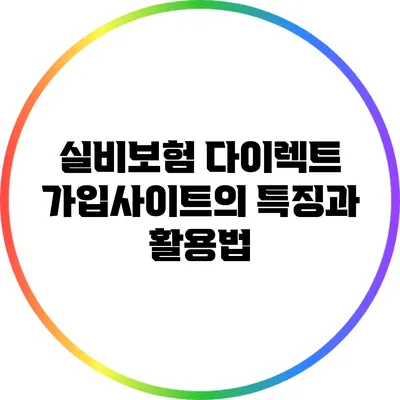 실비보험 다이렉트 가입사이트의 특징과 활용법