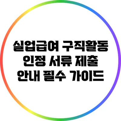 실업급여 구직활동 인정 서류 제출 안내: 필수 가이드