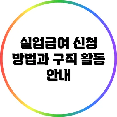 실업급여 신청 방법과 구직 활동 안내