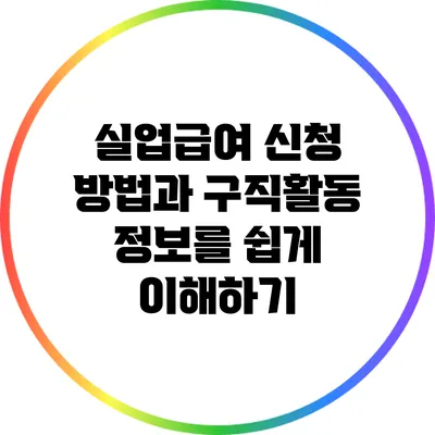 실업급여 신청 방법과 구직활동 정보를 쉽게 이해하기