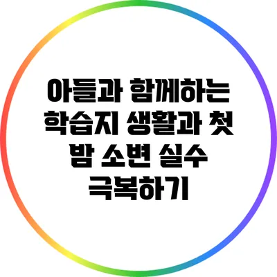 아들과 함께하는 학습지 생활과 첫 밤 소변 실수 극복하기