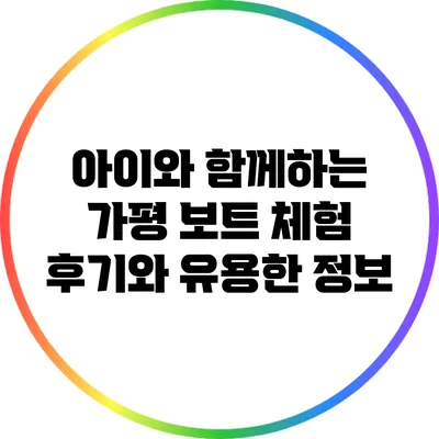 아이와 함께하는 가평 보트 체험 후기와 유용한 정보