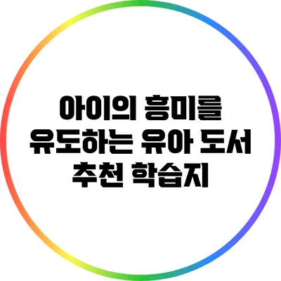 아이의 흥미를 유도하는 유아 도서 추천 학습지
