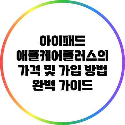 아이패드 애플케어플러스의 가격 및 가입 방법 완벽 가이드