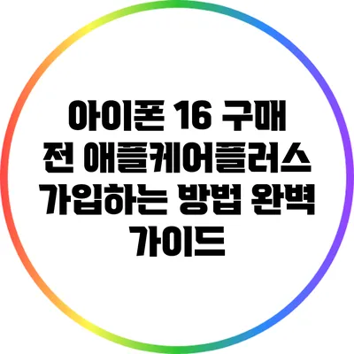 아이폰 16 구매 전 애플케어플러스 가입하는 방법 완벽 가이드