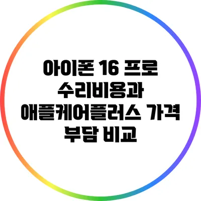 아이폰 16 프로 수리비용과 애플케어플러스 가격 부담 비교