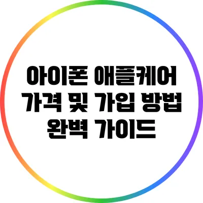 아이폰 애플케어: 가격 및 가입 방법 완벽 가이드