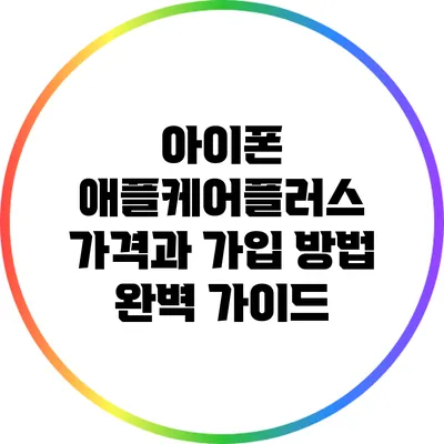 아이폰 애플케어플러스 가격과 가입 방법 완벽 가이드