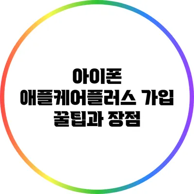 아이폰 애플케어플러스 가입 꿀팁과 장점