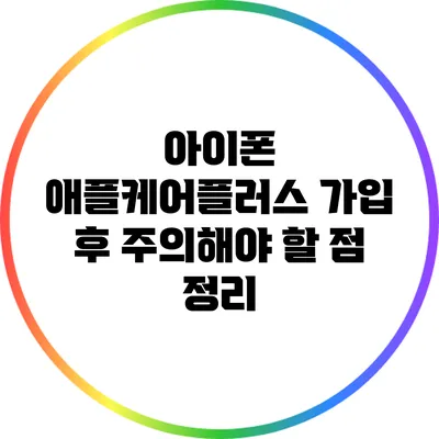 아이폰 애플케어플러스 가입 후 주의해야 할 점 정리