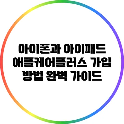 아이폰과 아이패드 애플케어플러스 가입 방법 완벽 가이드