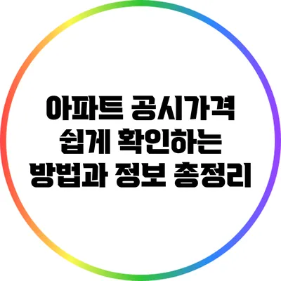 아파트 공시가격 쉽게 확인하는 방법과 정보 총정리