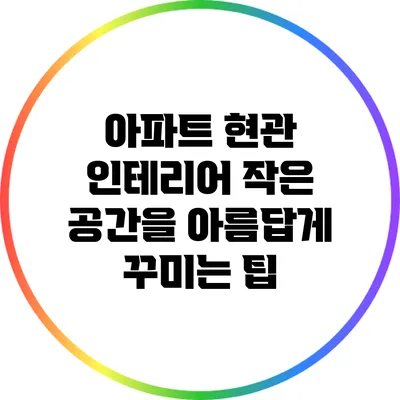 아파트 현관 인테리어: 작은 공간을 아름답게 꾸미는 팁