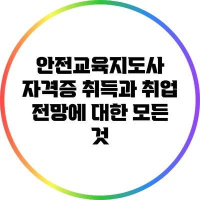 안전교육지도사 자격증 취득과 취업 전망에 대한 모든 것