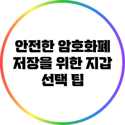 안전한 암호화폐 저장을 위한 지갑 선택 팁