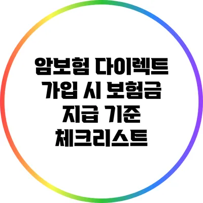 암보험 다이렉트 가입 시 보험금 지급 기준 체크리스트