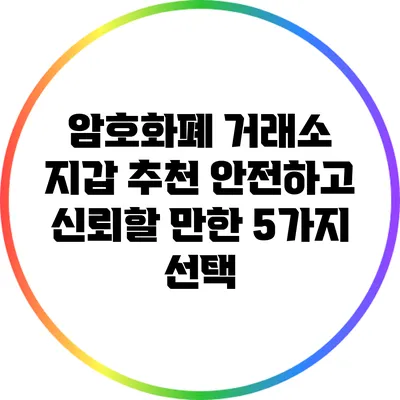 암호화폐 거래소 지갑 추천: 안전하고 신뢰할 만한 5가지 선택