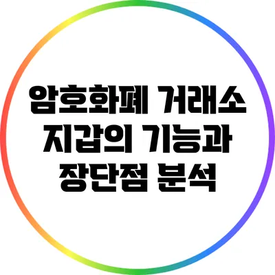 암호화폐 거래소 지갑의 기능과 장단점 분석