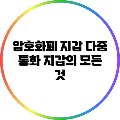 암호화폐 지갑: 다중 통화 지갑의 모든 것