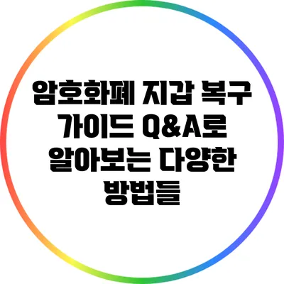 암호화폐 지갑 복구 가이드: Q&A로 알아보는 다양한 방법들