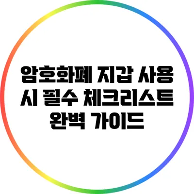 암호화폐 지갑 사용 시 필수 체크리스트 완벽 가이드