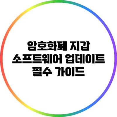 암호화폐 지갑 소프트웨어 업데이트: 필수 가이드