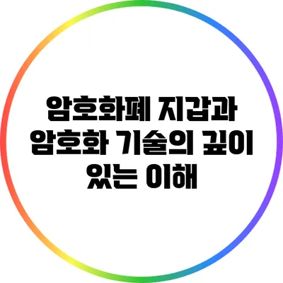 암호화폐 지갑과 암호화 기술의 깊이 있는 이해