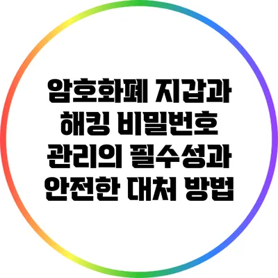 암호화폐 지갑과 해킹: 비밀번호 관리의 필수성과 안전한 대처 방법