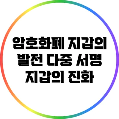 암호화폐 지갑의 발전: 다중 서명 지갑의 진화
