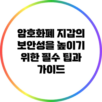 암호화폐 지갑의 보안성을 높이기 위한 필수 팁과 가이드