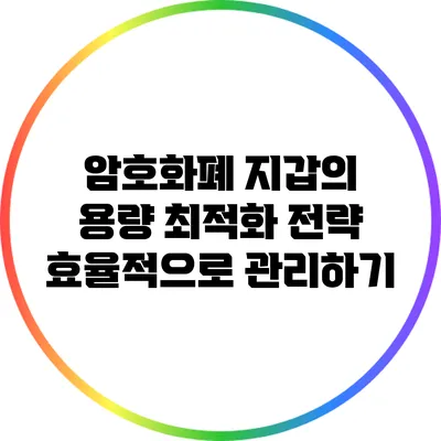 암호화폐 지갑의 용량 최적화 전략: 효율적으로 관리하기
