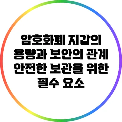 암호화폐 지갑의 용량과 보안의 관계: 안전한 보관을 위한 필수 요소
