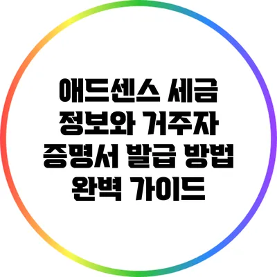 애드센스 세금 정보와 거주자 증명서 발급 방법 완벽 가이드