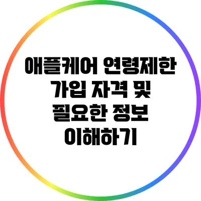 애플케어 연령제한: 가입 자격 및 필요한 정보 이해하기