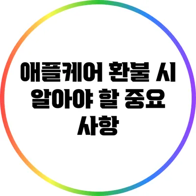 애플케어 환불 시 알아야 할 중요 사항