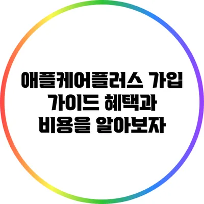 애플케어플러스 가입 가이드: 혜택과 비용을 알아보자