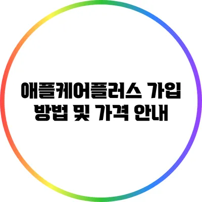 애플케어플러스 가입 방법 및 가격 안내