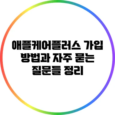 애플케어플러스 가입 방법과 자주 묻는 질문들 정리