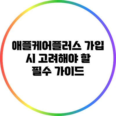 애플케어플러스 가입 시 고려해야 할 필수 가이드
