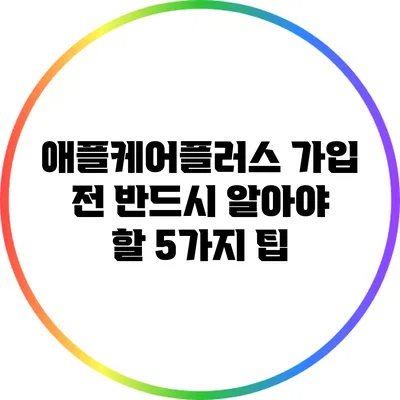 애플케어플러스 가입 전 반드시 알아야 할 5가지 팁