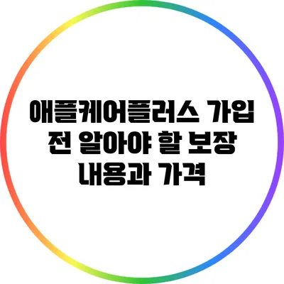 애플케어플러스 가입 전 알아야 할 보장 내용과 가격