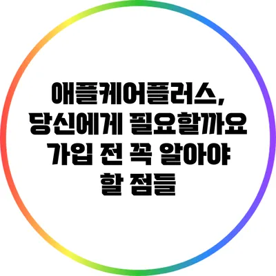 애플케어플러스, 당신에게 필요할까요? 가입 전 꼭 알아야 할 점들