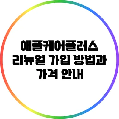 애플케어플러스 리뉴얼 가입 방법과 가격 안내