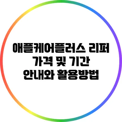 애플케어플러스 리퍼 가격 및 기간 안내와 활용방법
